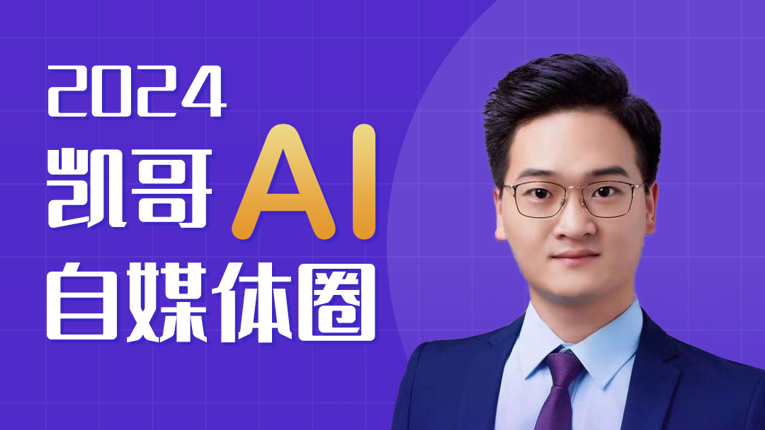 2024凯哥 AI自媒体圈
